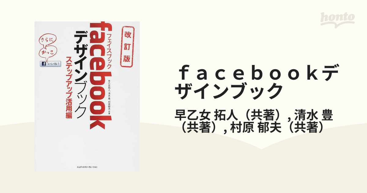 ｆａｃｅｂｏｏｋデザインブック 改訂版 ステップアップ活用編の通販