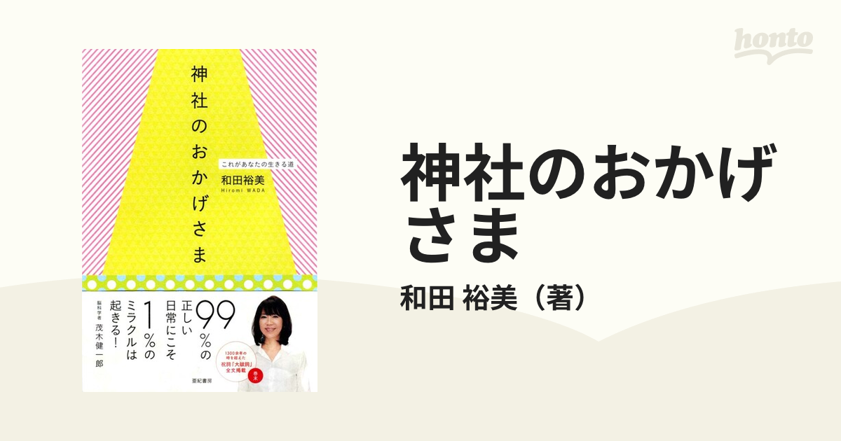 神社のおかげさま : これがあなたの生きる道 - 人文