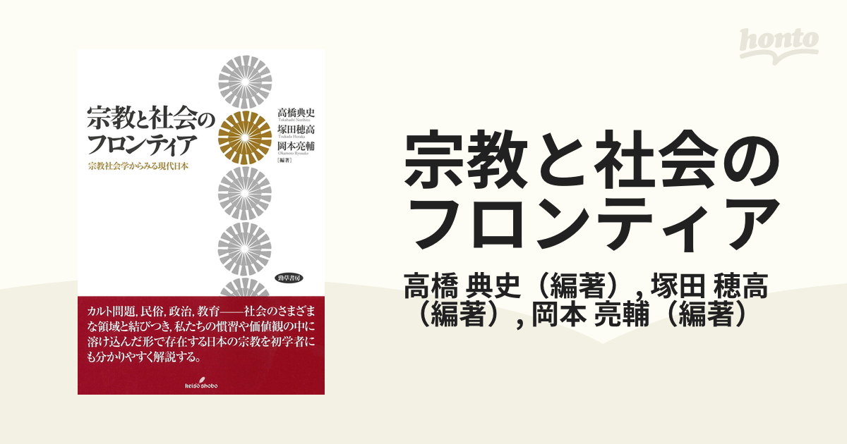 宗教と社会のフロンティア 宗教社会学からみる現代日本