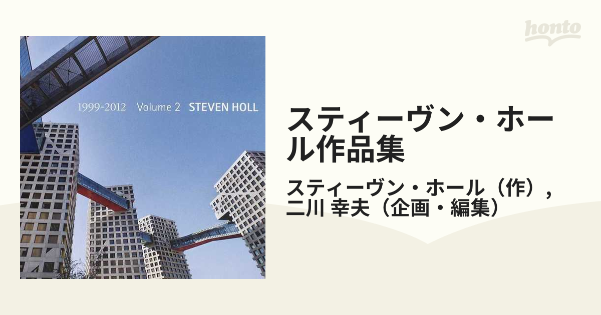 スティーヴン・ホール作品集 第２巻 １９９９−２０１２の通販
