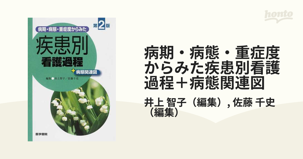 病期・病態・重症度からみた疾患別看護過程＋病態関連図 第２版の通販