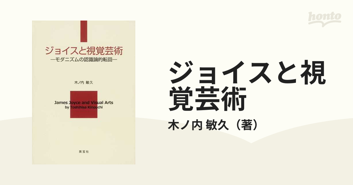 ジョイスと視覚芸術 モダニズムの認識論的転回の通販/木ノ内 敏久