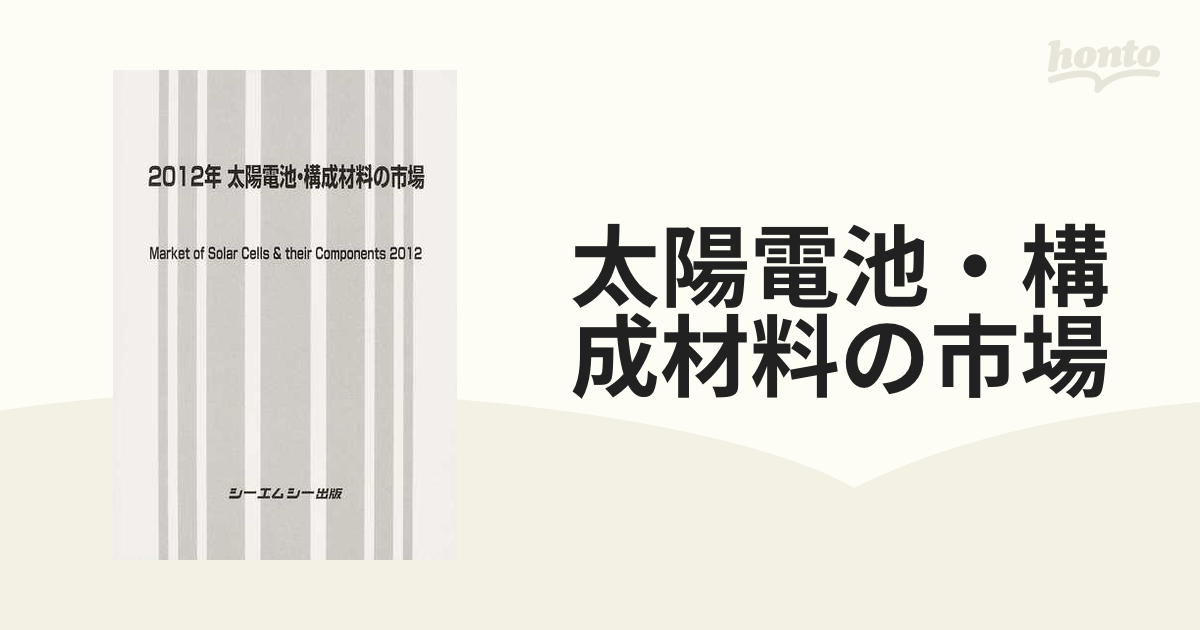 太陽電池・構成材料の市場 ２０１２年