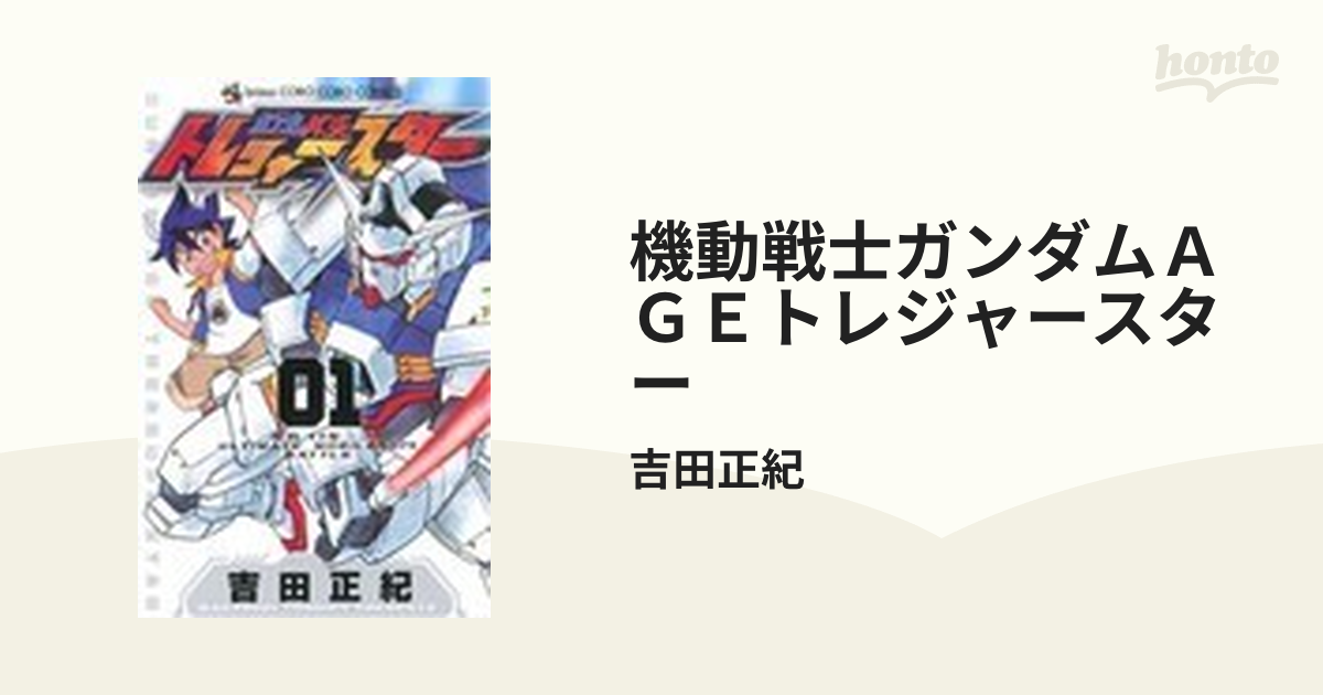 機動戦士ガンダムＡＧＥトレジャースター （コロコロコミックス） 2巻セット