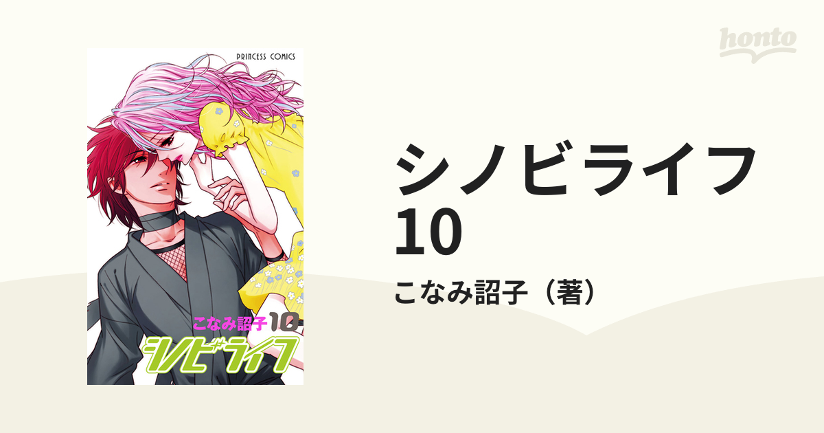 シノビライフ 10（漫画）の電子書籍 - 無料・試し読みも！honto電子