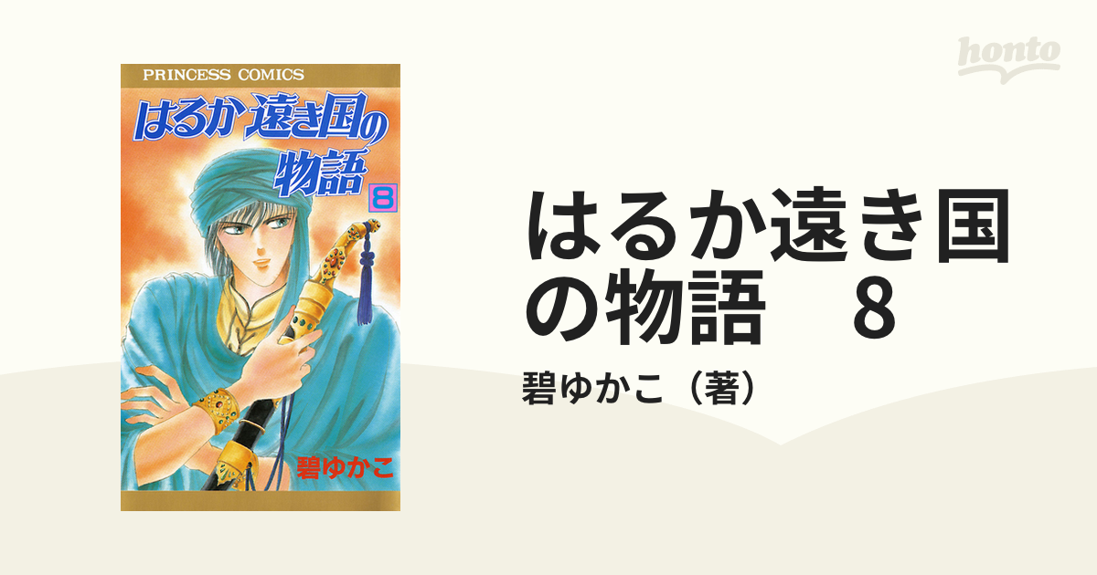 はるか遠き国の物語 8（漫画）の電子書籍 - 無料・試し読みも！honto