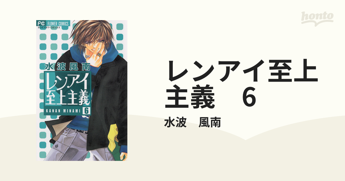 レンアイ至上主義 6（漫画）の電子書籍 無料・試し読みも！honto電子書籍ストア