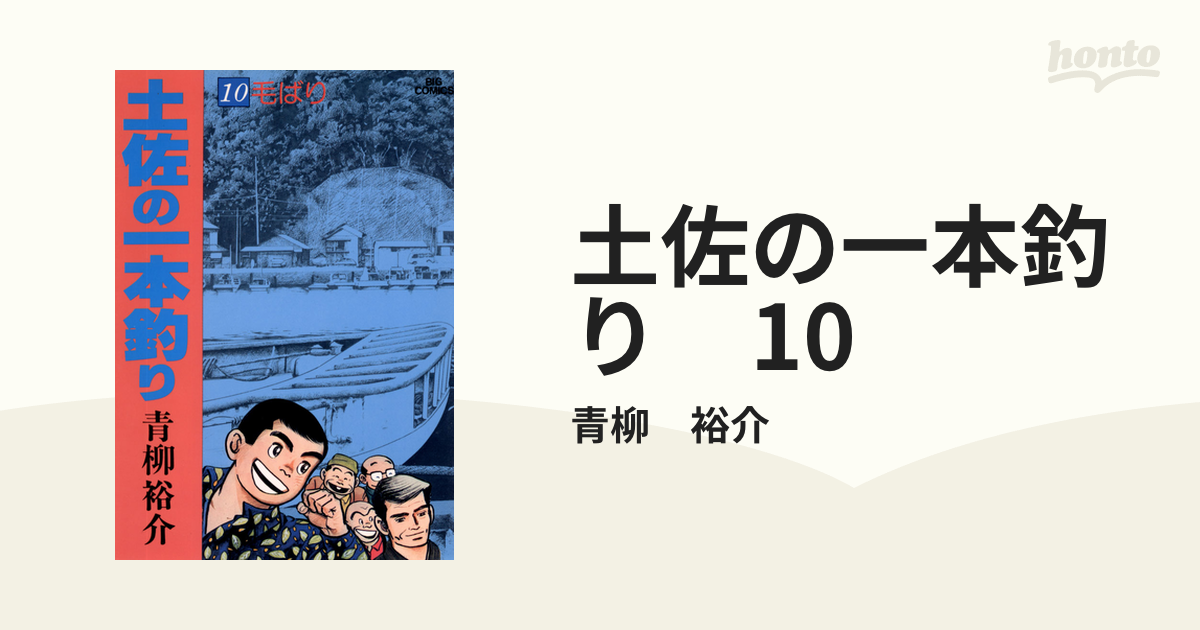 土佐の一本釣り 10（漫画）の電子書籍 - 無料・試し読みも！honto電子