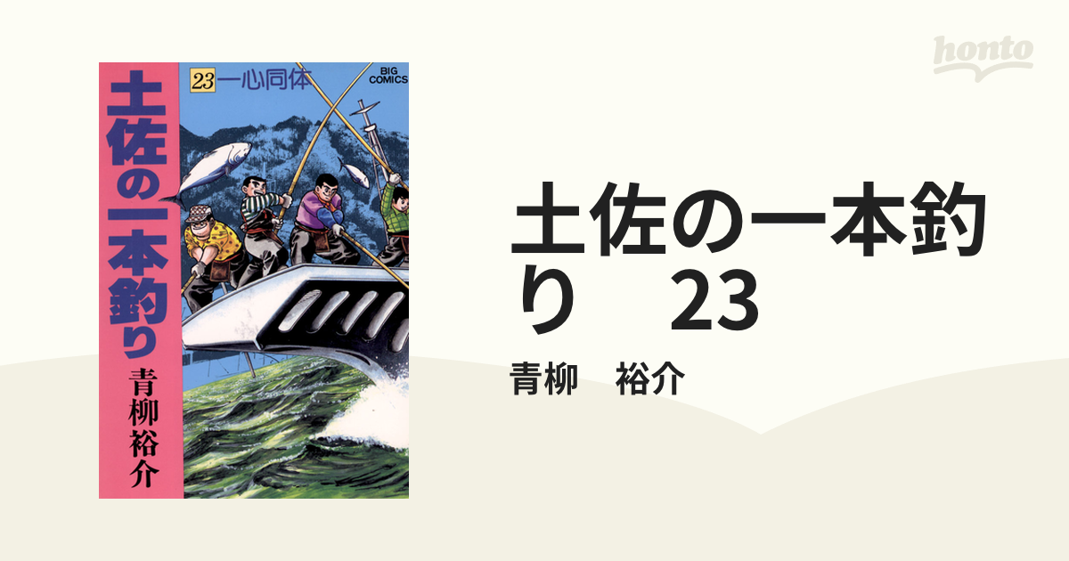 土佐の一本釣り 23（漫画）の電子書籍 - 無料・試し読みも！honto電子