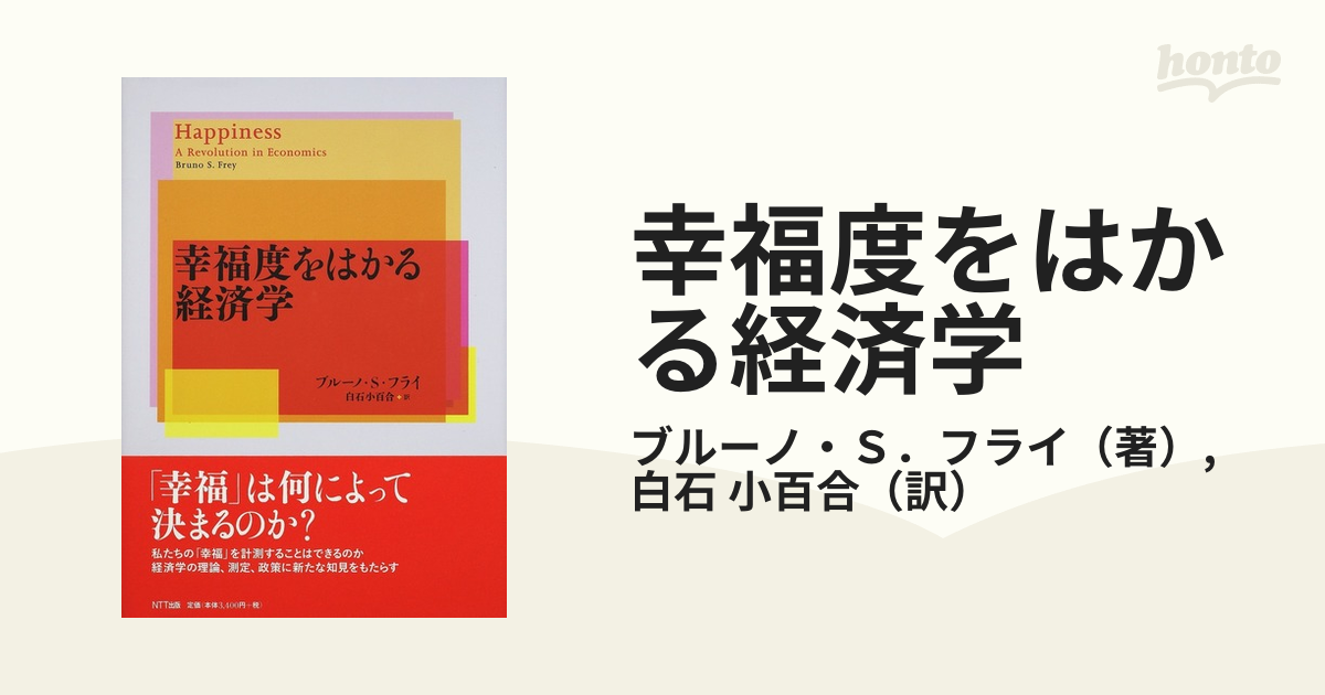 幸福度をはかる経済学