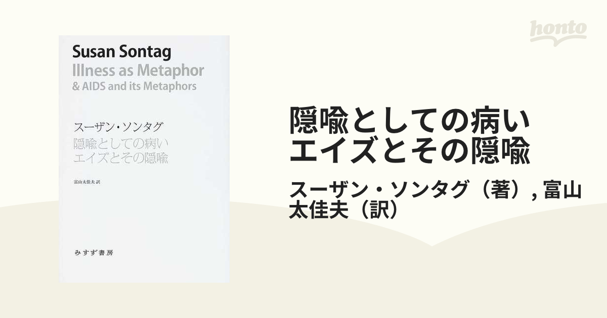 隠喩としての病い エイズとその隠喩