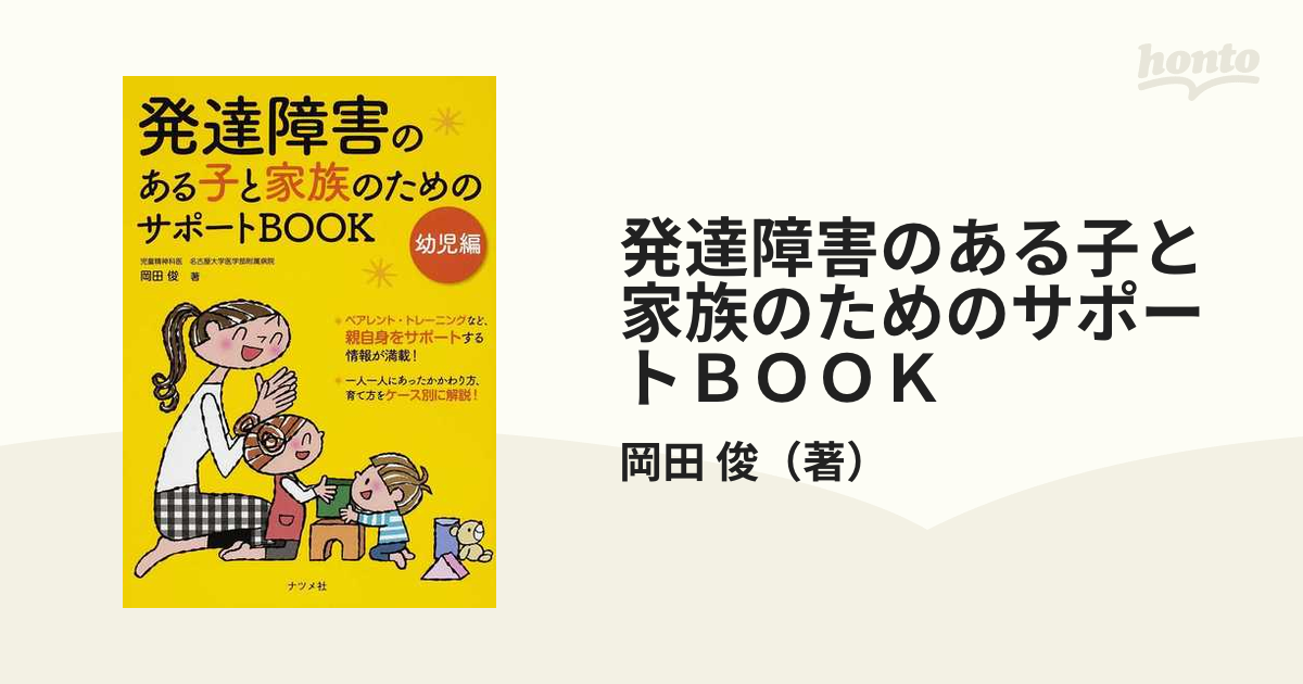 発達障害のある子と家族のためのサポートＢＯＯＫ 幼児編