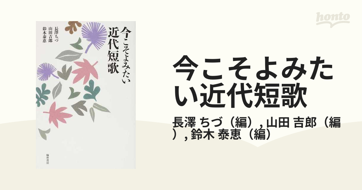 今こそよみたい近代短歌