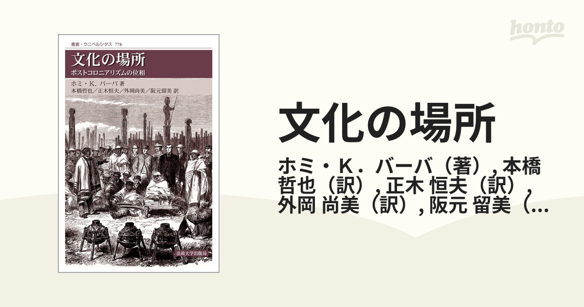 文化の場所 ポストコロニアリズムの位相 新装版の通販/ホミ・Ｋ