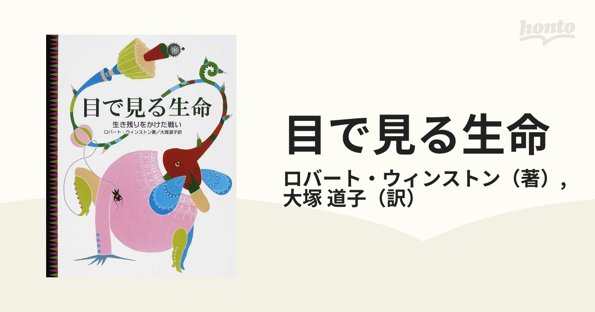 目で見る生命―生き残りをかけた戦い - 文芸