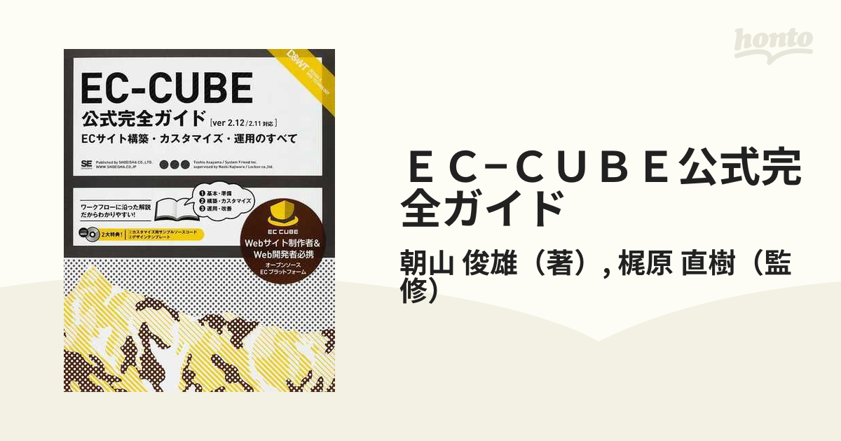 ＥＣ−ＣＵＢＥ公式完全ガイド ＥＣサイト構築・カスタマイズ・運用のすべて