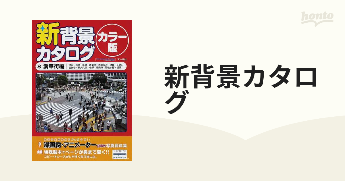 新背景カタログ : カラー版 6自然・田舎の風景編 - アート・デザイン・音楽