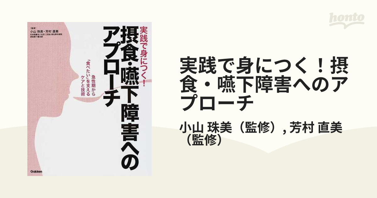 実践で身につく！摂食・嚥下障害へのアプローチ 急性期から「食べたい