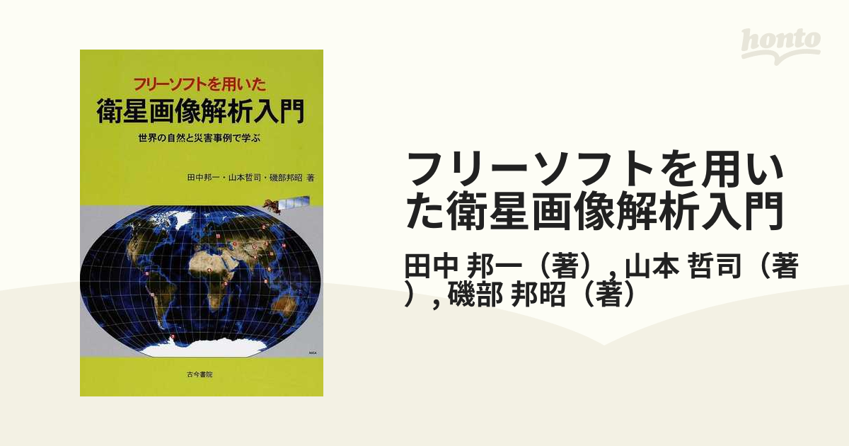フリーソフトを用いた衛星画像解析入門 世界の自然と災害事例で学ぶの通販 田中 邦一 山本 哲司 紙の本 Honto本の通販ストア