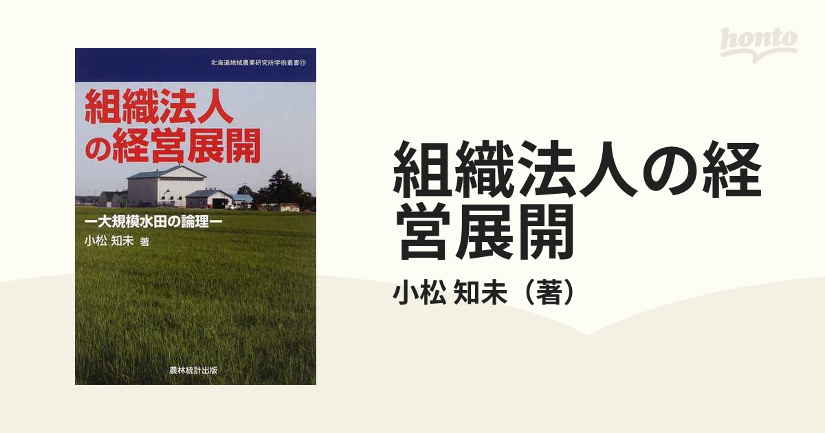 組織法人の経営展開―大規模水田の論理 (北海道地域農業研究所学術叢書)