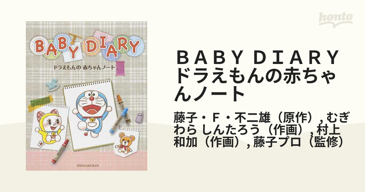 ｂａｂｙ ｄｉａｒｙドラえもんの赤ちゃんノートの通販 藤子 ｆ 不二雄 むぎわら しんたろう 紙の本 Honto本の通販ストア