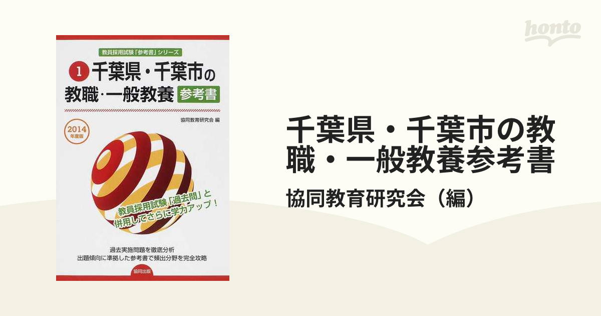 千葉県・千葉市の教職・一般教養参考書 ２０１４年度版の通販/協同教育