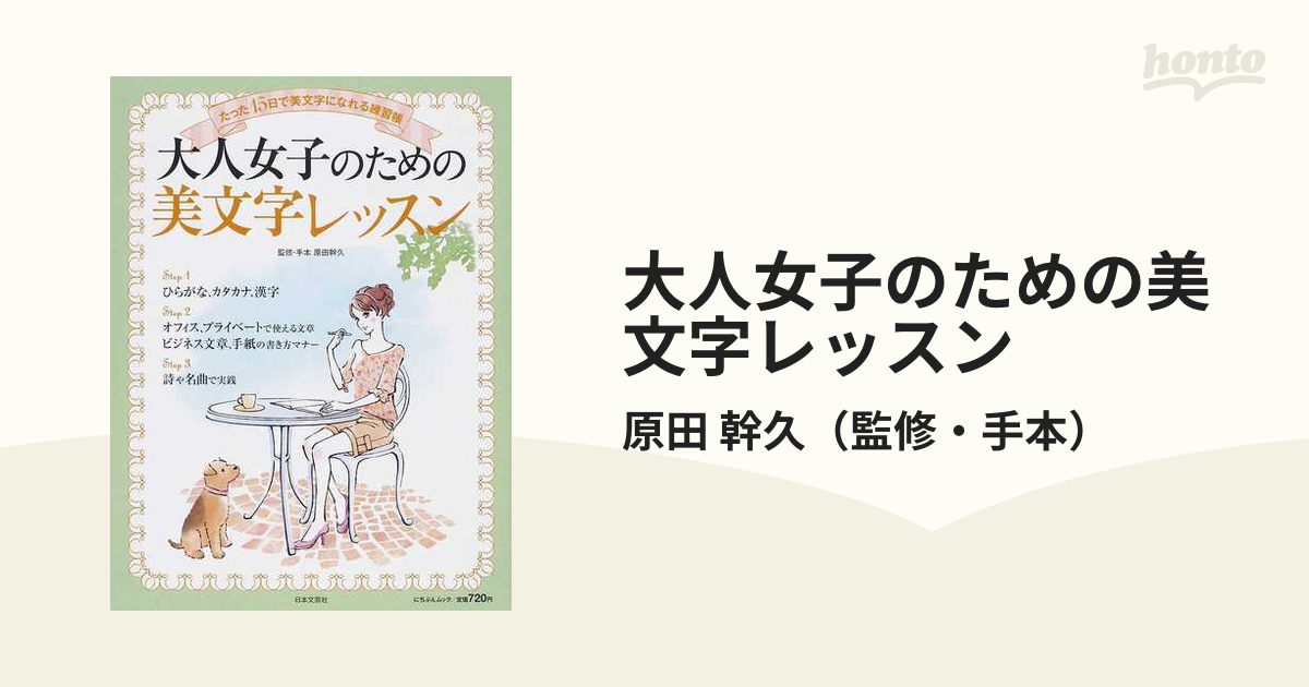 手紙の書き方 文字と文章のレッスン - ビジネス・経済