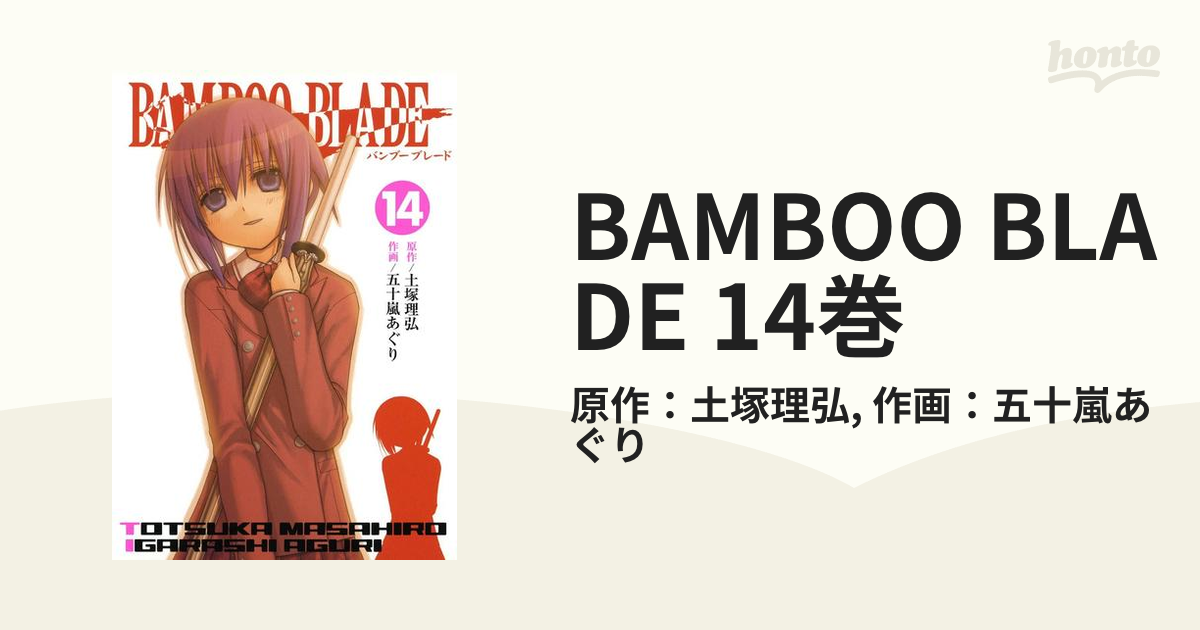 BAMBOO BLADE 14巻