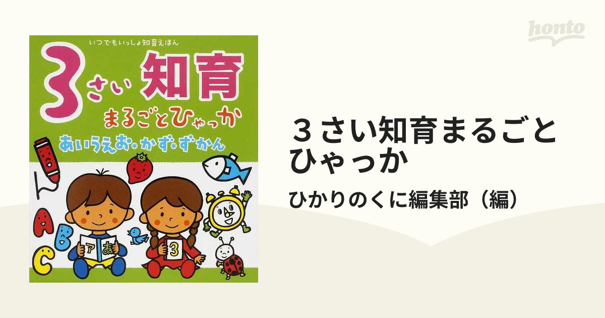 3さい知育まるごとひゃっか : あいうえお*かず*ずかん ひかりのくに