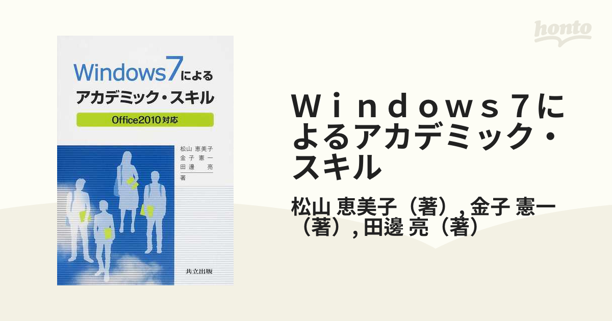 Windows 7によるアカデミック・スキル Office 2010対応 - コンピュータ