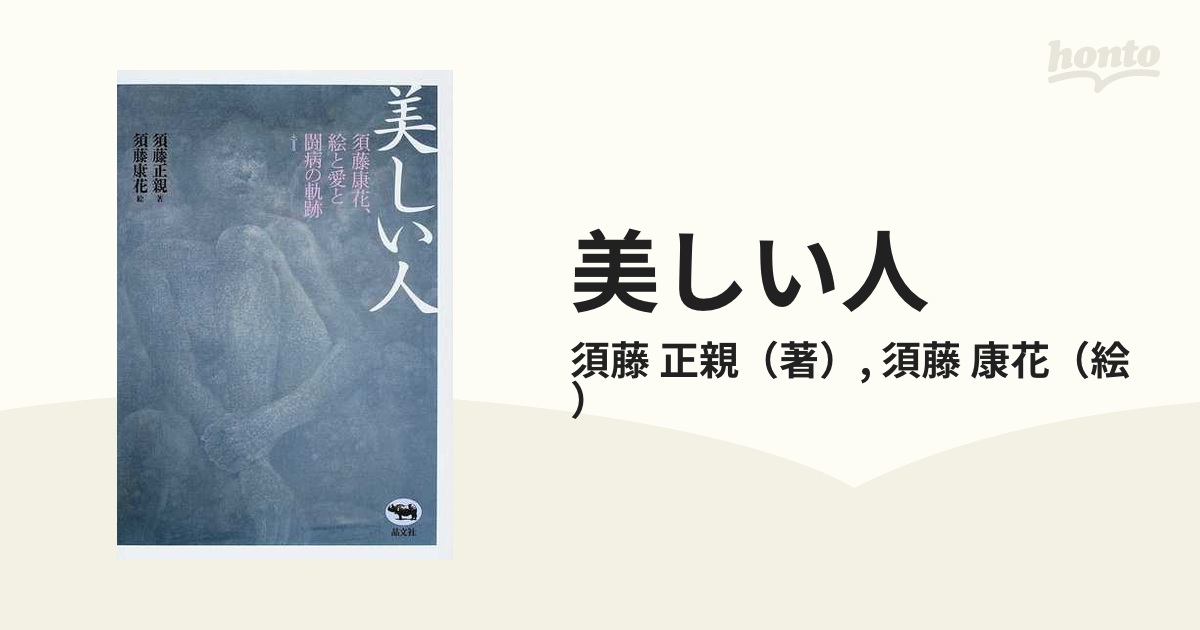 美しい人 須藤康花、絵と愛と闘病の軌跡