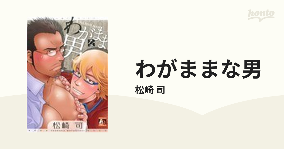 わがままな男 （オークラコミックス）の通販/松崎 司 - 紙の本：honto