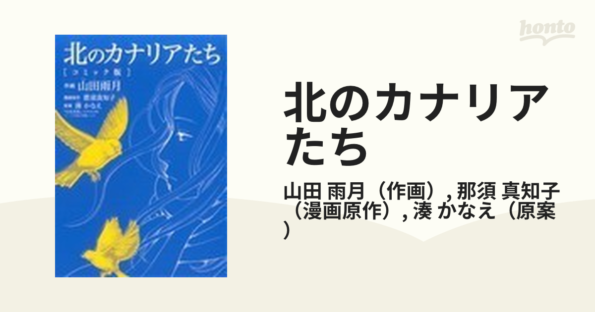 北のカナリアたち 『往復書簡』（幻冬舎文庫）〜「二十年後の宿題」〜より コミック版 （バーズコミックススペシャル）