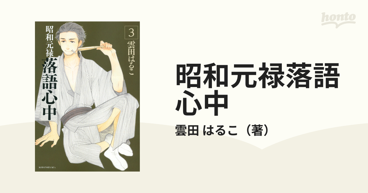 昭和元禄落語心中 ３ （ＫＣｘ）の通販/雲田 はるこ - コミック：honto