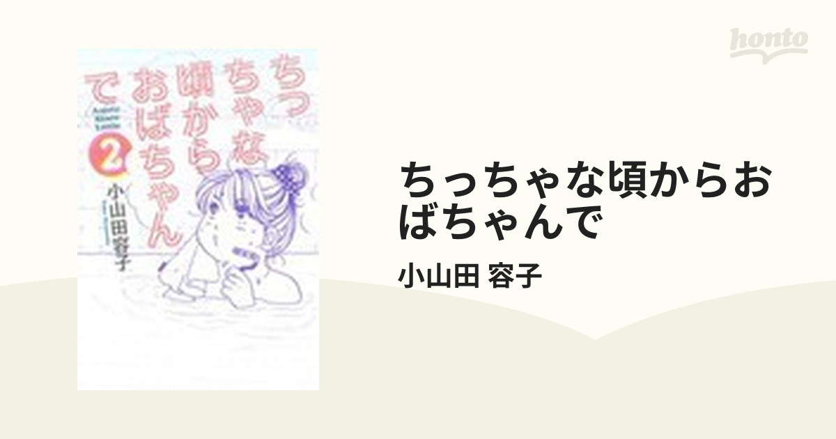 ちっちゃな頃からおばちゃんで ２/講談社/小山田容子