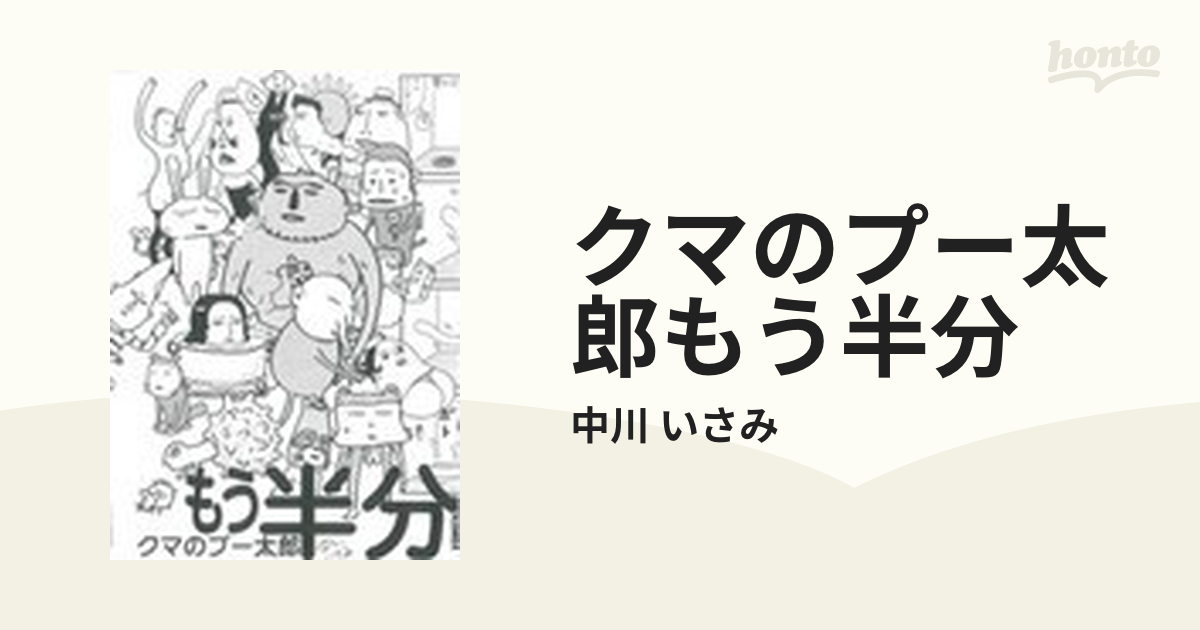 クマのプー太郎 : 半分ともう半分 - 全巻セット