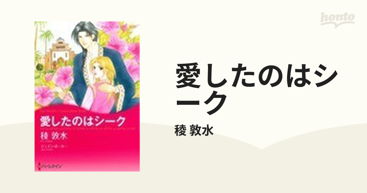 愛したのはシークの通販/稜 敦水 - 紙の本：honto本の通販ストア