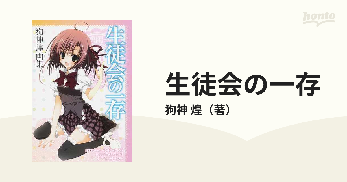 生徒会の一存 狗神煌画集の通販/狗神 煌 - 紙の本：honto本の通販ストア