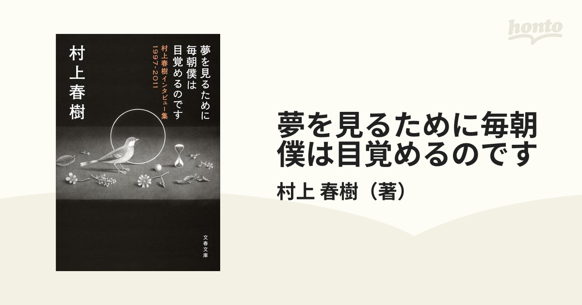 夢を見るために毎朝僕は目覚めるのです 村上春樹インタビュー集１９９７−２０１１