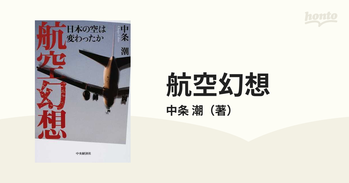 航空幻想 日本の空は変わったか