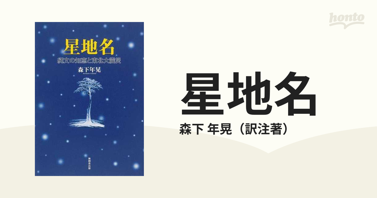 星地名 縄文の知恵と東北大震災