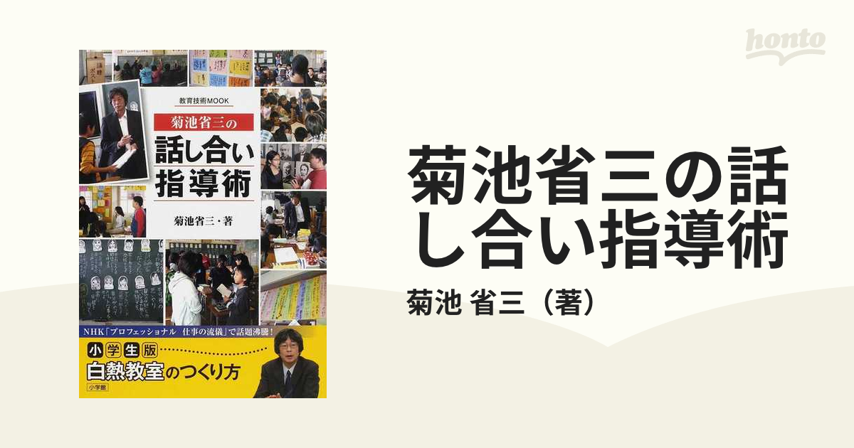 菊池省三の話し合い指導術 半額 - 人文