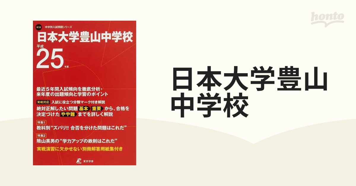 紙の本：honto本の通販ストア　日本大学豊山中学校　２５年度用の通販