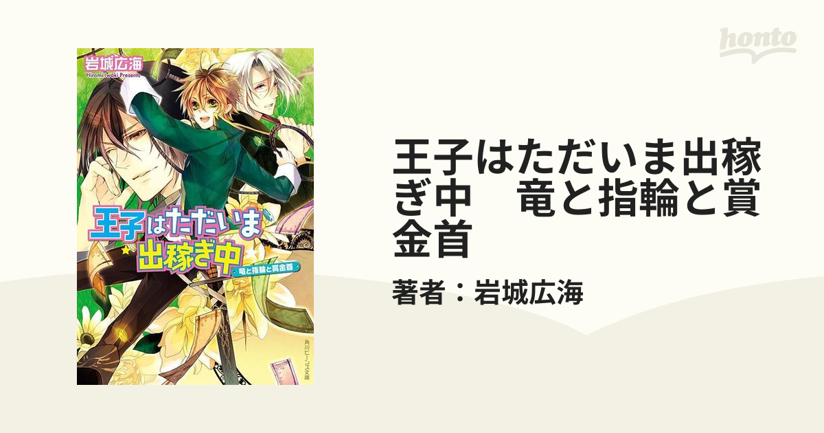 王子はただいま出稼ぎ中 竜と指輪と賞金首の電子書籍 - honto電子書籍