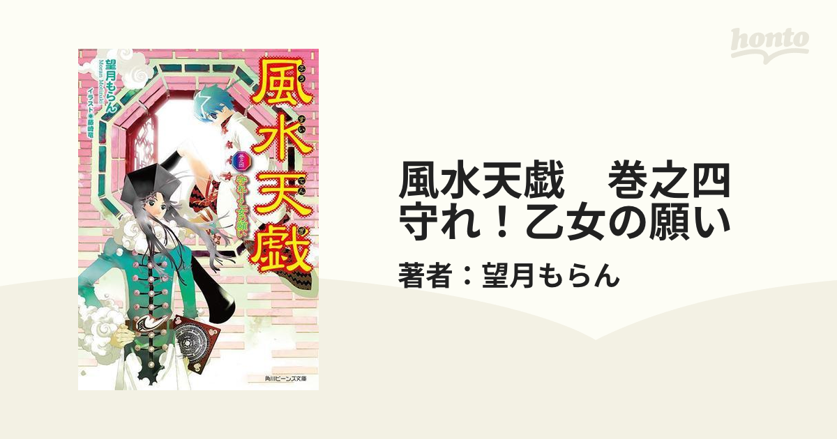 風水天戯 巻之四 守れ！乙女の願いの電子書籍 - honto電子書籍ストア