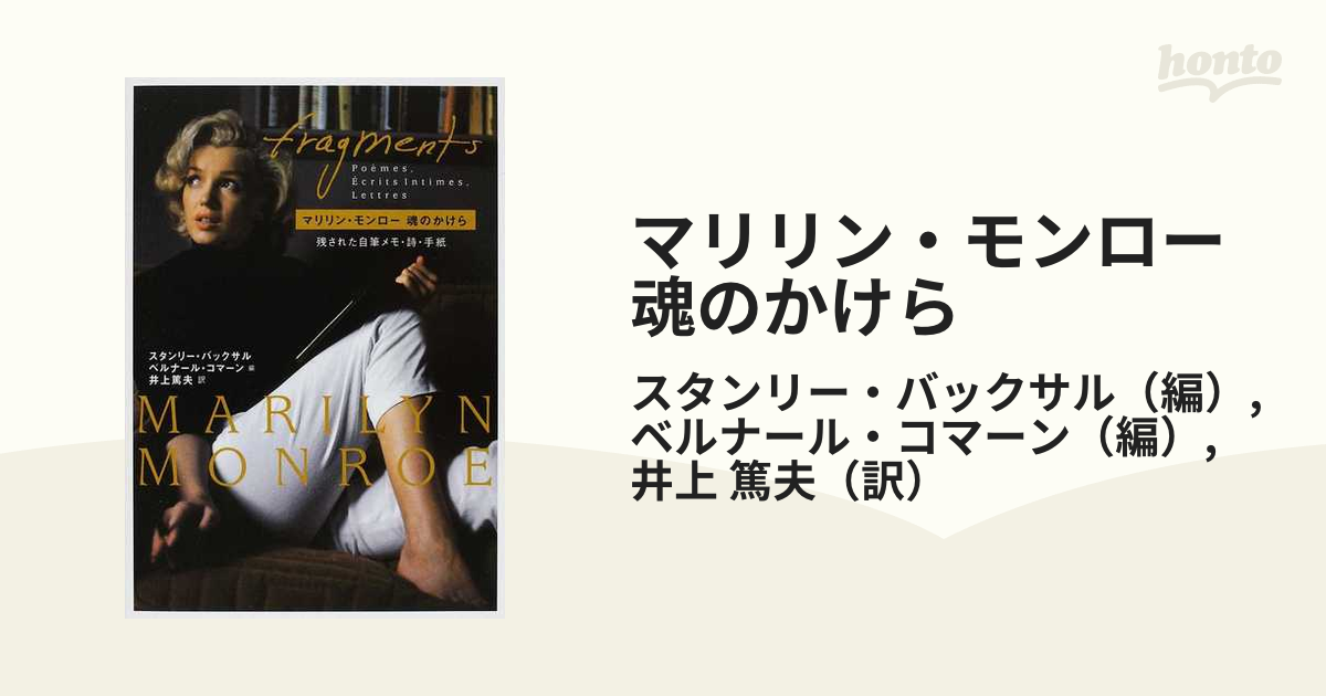 マリリン・モンロー魂のかけら 残された自筆メモ・詩・手紙の通販