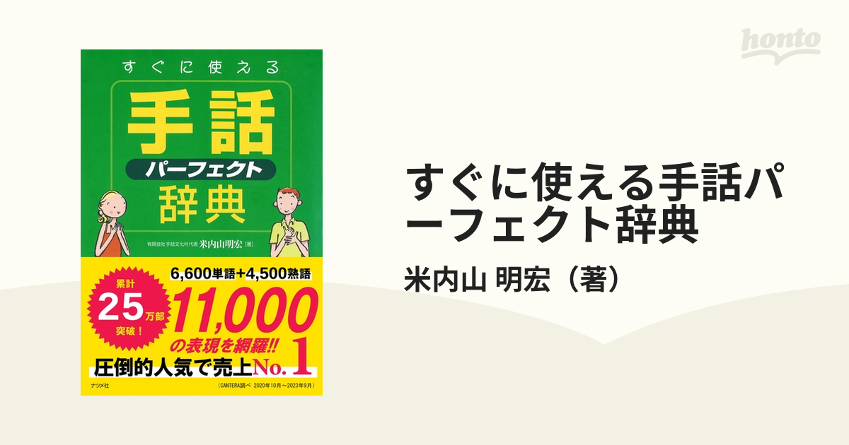 すぐに使える手話パーフェクト辞典