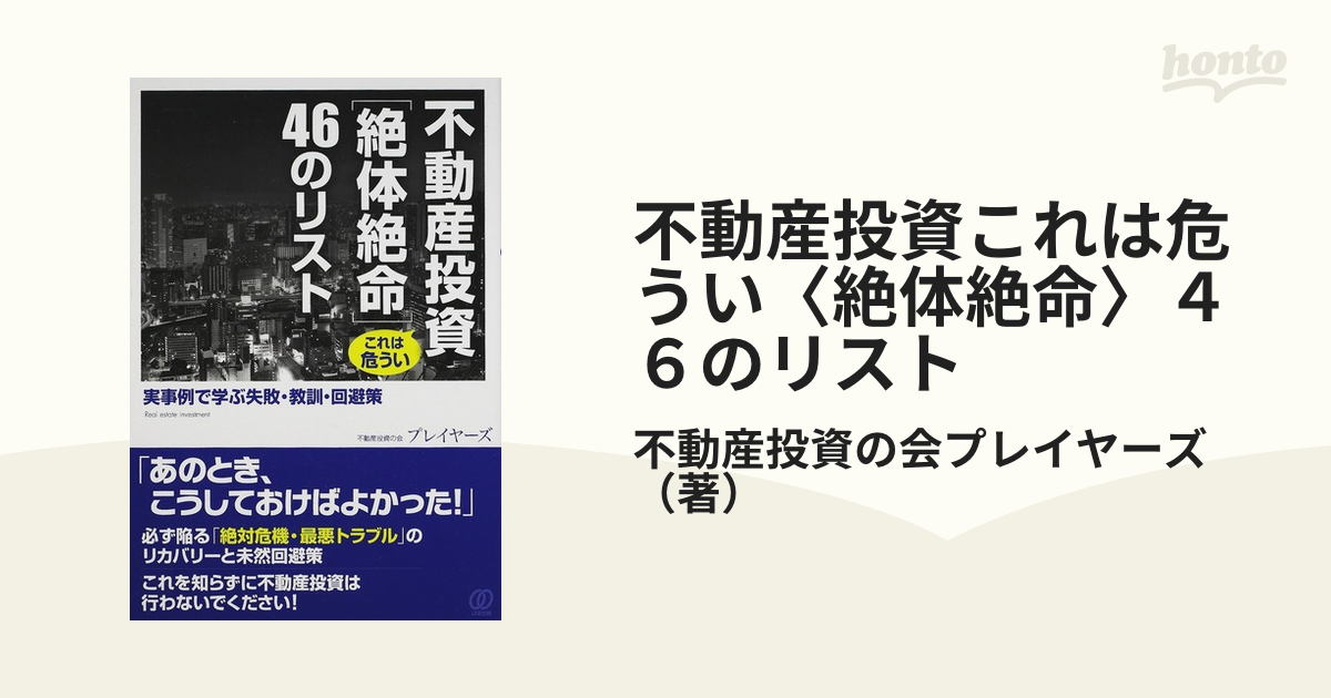 不動産投資これは危うい〈絶体絶命〉４６のリスト 実事例で学ぶ失敗