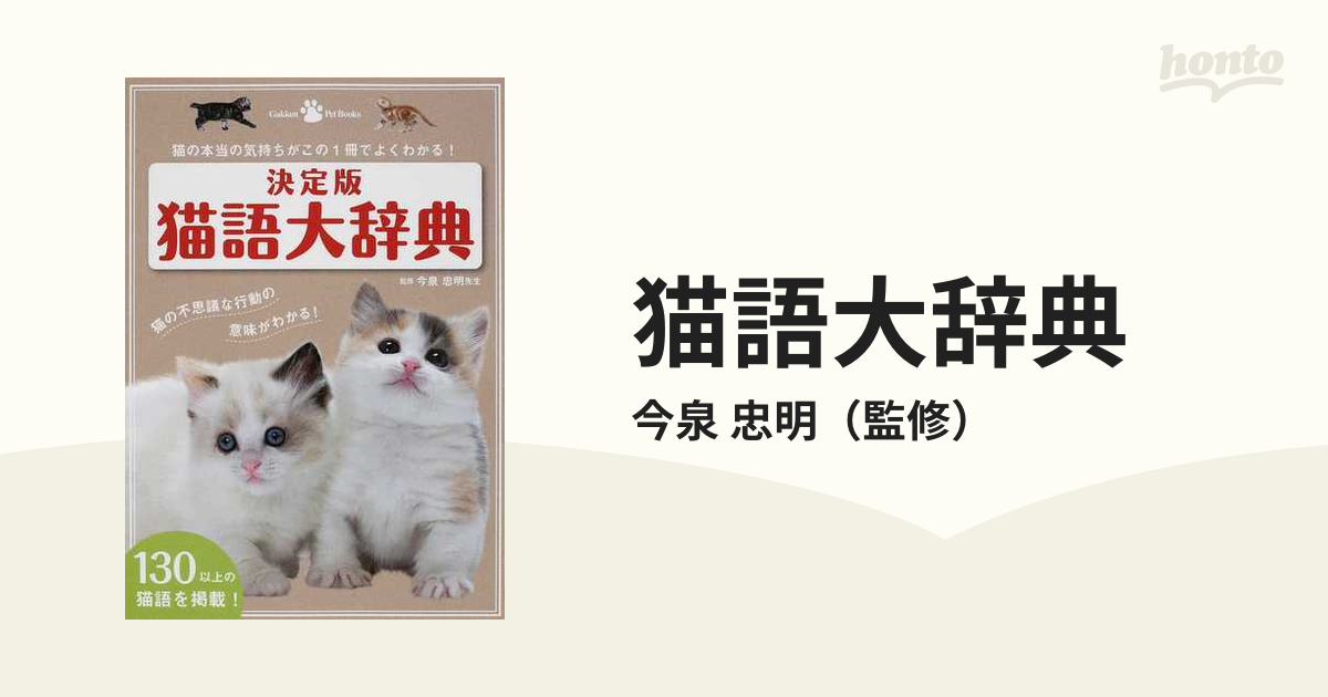 決定版 猫語大辞典 猫の本当の気持ちがこの1冊でよくわかる!