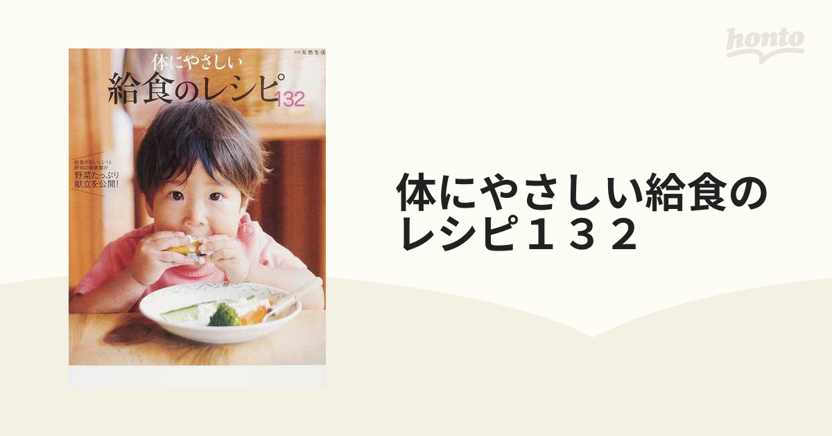 体にやさしい給食のレシピ１３２ 給食がおいしい！と評判の保育園が 